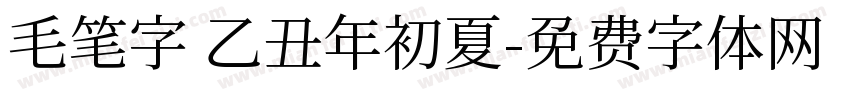 毛笔字 乙丑年初夏字体转换